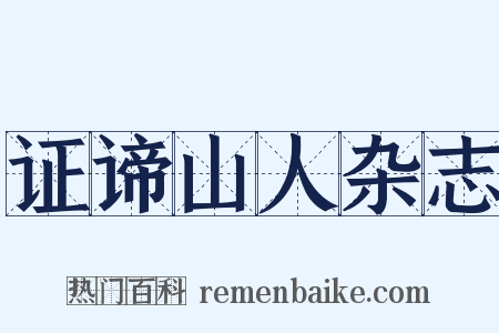 证谛山人杂志是什么意思的图片